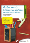ΣΧΟΛΙΚΟ ΒΟΗΘΗΜΑ ΜΑΘΗΜΑΤΙΚΑ  Γ' ΓΥΜΝΑΣΙΟΥ ΕΚΔΟΣΕΙΣ ΜΕΤΑΙΧΜΙΟ